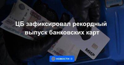 ЦБ зафиксировал рекордный выпуск банковских карт - smartmoney.one - Россия - Украина