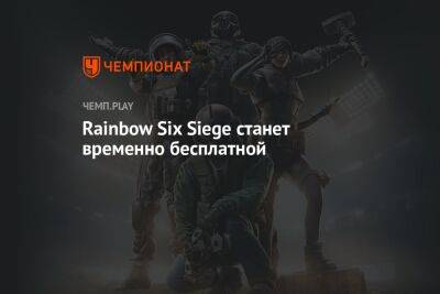 Xbox Series - Rainbow Six Siege станет временно бесплатной - championat.com - Россия