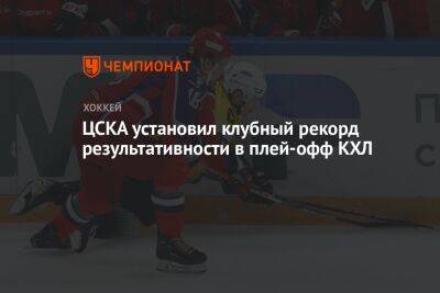 ЦСКА установил клубный рекорд результативности в плей-офф КХЛ - championat.com - Москва - Череповец