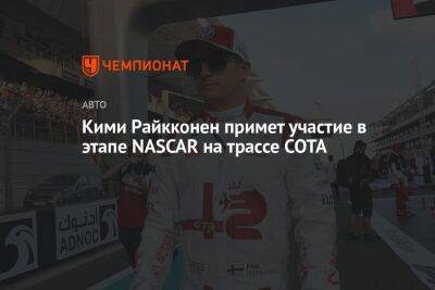 Кими Райкконен примет участие в этапе NASCAR на трассе COTA - championat.com