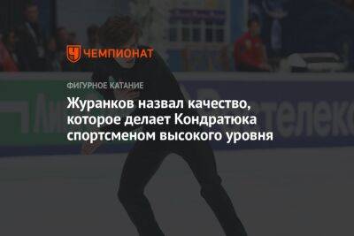 Андрей Журанков - Марк Кондратюк - Журанков назвал качество, которое делает Кондратюка спортсменом высокого уровня - championat.com