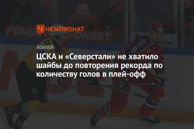 ЦСКА и «Северстали» не хватило шайбы до повторения рекорда по количеству голов в плей-офф - championat.com - Москва - Югра - Череповец