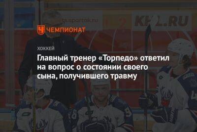 Сергей Емельянов - Главный тренер «Торпедо» ответил на вопрос о состоянии своего сына, получившего травму - championat.com - Москва - Нижний Новгород