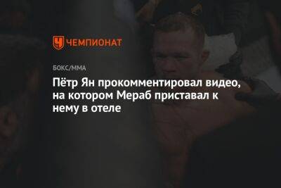 Мераб Двалишвили - Пётр Ян прокомментировал видео, на котором Мераб приставал к нему в отеле - championat.com