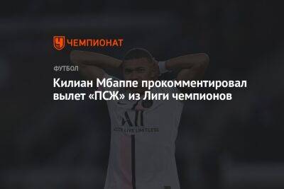 Килиан Мбапп - Килиан Мбаппе прокомментировал вылет «ПСЖ» из Лиги чемпионов - championat.com