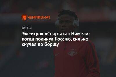 Экс-игрок «Спартака» Нимели: когда покинул Россию, сильно скучал по борщу - championat.com - Россия - Узбекистан