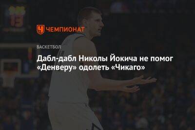 Никола Йокич - Зак Лавин - Дабл-дабл Николы Йокича не помог «Денверу» одолеть «Чикаго» - championat.com - США