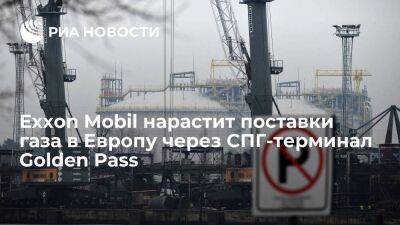 Вице-президент ExxonMobil Кларк: компания нарастит поставки газа в ЕС через Golden Pass - smartmoney.one - США - Европа