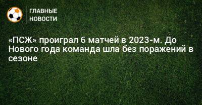 «ПСЖ» проиграл 6 матчей в 2023-м. До Нового года команда шла без поражений в сезоне - bombardir.ru - Монако