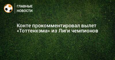 Антонио Конт - Конте прокомментировал вылет «Тоттенхэма» из Лиги чемпионов - bombardir.ru
