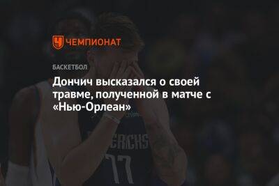 Лука Дончич - Дончич высказался о своей травме, полученной в матче с «Нью-Орлеан» - championat.com