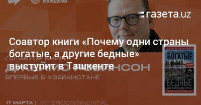 Соавтор книги «Почему одни страны богатые, а другие бедные» Джеймс Робинсон выступит в Ташкенте - gazeta.uz - Узбекистан - Ташкент