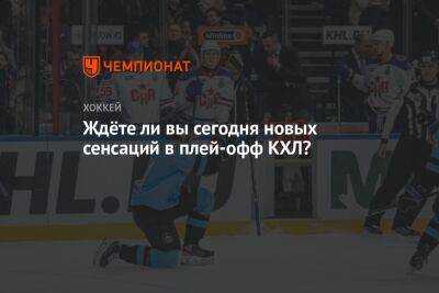 Ждёте ли вы сегодня новых сенсаций в плей-офф КХЛ? - championat.com - Санкт-Петербург - Белоруссия - Уфа - Казань - Минск - Ярославль