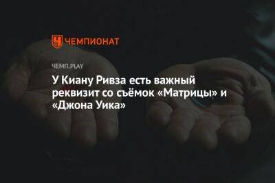 Киану Ривз - У Киану Ривза есть важный реквизит со съёмок «Матрицы» и «Джона Уика» - championat.com - Россия - США
