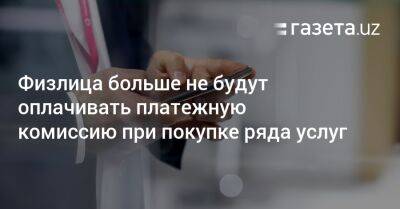 Шерзод Асадов - Физлица больше не будут оплачивать платёжную комиссию при покупке ряда услуг - gazeta.uz - Узбекистан