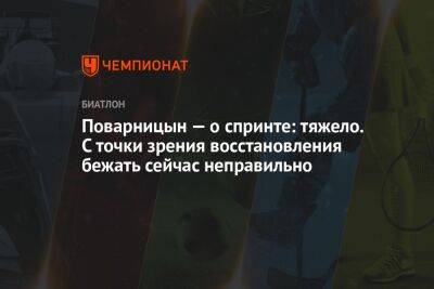 Александр Поварницын - Поварницын — о спринте: тяжело. С точки зрения восстановления бежать сейчас неправильно - championat.com - Тюмень