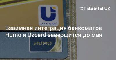Шерзод Асадов - Взаимная интеграция банкоматов Humo и Uzcard в Узбекистане завершится до мая - gazeta.uz - Узбекистан