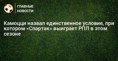 Камоцци назвал единственное условие, при котором «Спартак» выиграет РПЛ в этом сезоне - bombardir.ru