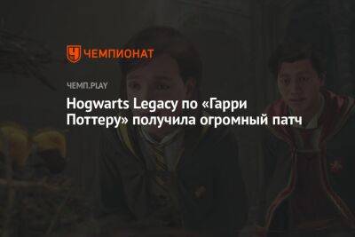 Гарри Поттер - Hogwarts Legacy по «Гарри Поттеру» получила огромный патч - championat.com