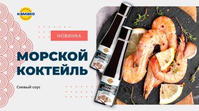 Морская новинка от КАМАКО - produkt.by - Белоруссия