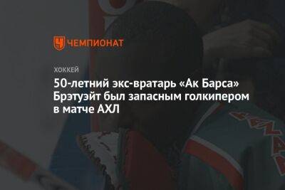 50-летний экс-вратарь «Ак Барса» Брэтуэйт был запасным голкипером в матче АХЛ - championat.com - Россия - Германия - Омск