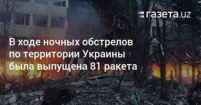 Владимир Зеленский - Михаил Подоляк - Максим Козицкий - В ходе ночных обстрелов по территории Украины была выпущена 81 ракета - gazeta.uz - Россия - Украина - Киев - Узбекистан - Кривой Рог - Запорожская обл. - Ивано-Франковская обл. - Сумская обл. - Харьковская обл. - Кировоградская обл. - Днепропетровская обл. - Винницкая обл. - Одесская обл. - Львовская обл. - Брянская обл.