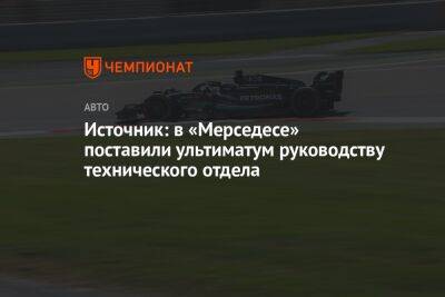 Источник: в «Мерседесе» поставили ультиматум руководству технического отдела - championat.com - Бахрейн