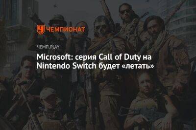Джеймс Райан - Call of Duty на Nintendo Switch будет отлично работать, уверяет Microsoft - championat.com - Microsoft