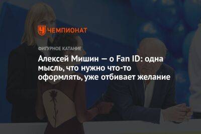 Алексей Мишин - Алексей Мишин — о Fan ID: одна мысль, что нужно что-то оформлять, уже отбивает желание - championat.com - Санкт-Петербург