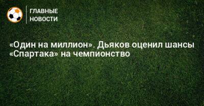 Геннадий Орлов - Виталий Дьяков - «Один на миллион». Дьяков оценил шансы «Спартака» на чемпионство - bombardir.ru