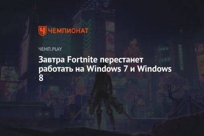 Завтра Fortnite перестанет работать на Windows 7 и Windows 8 - championat.com