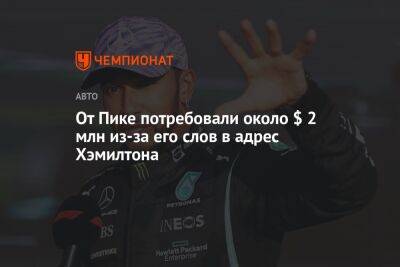 Льюис Хэмилтон - От Пике потребовали около $ 2 млн из-за его слов в адрес Хэмилтона - championat.com - Бразилия