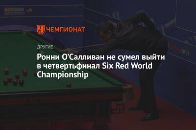 Ронни Осалливан - Ронни О'Салливан не сумел выйти в четвертьфинал Six Red World Championship - championat.com - Китай - Англия - Таиланд