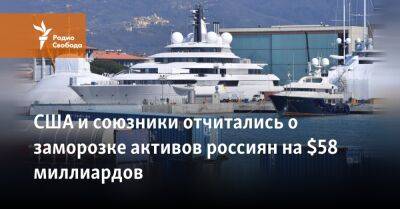 Константин Малофеев - США и союзники отчитались о заморозке активов россиян на $58 миллиардов - svoboda.org - Россия - США - Украина - Киев - Англия - Италия - Австралия - Германия - Франция - Япония - Канада