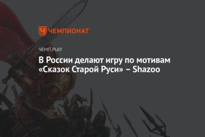 В России делают игру по мотивам «Сказок Старой Руси» – Shazoo - championat.com - Россия - Русь