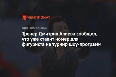 Дмитрий Алиев - Анна Погорилая - Тренер Дмитрия Алиева сообщил, что уже ставит номер для фигуриста на турнир шоу-программ - championat.com