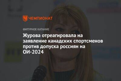 Светлана Журова - Ирина Винер - Журова отреагировала на заявление канадских спортсменов против допуска россиян на ОИ-2024 - championat.com