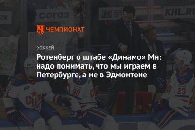 Роман Ротенберг - Родион Власов - Ротенберг о штабе «Динамо» Мн: надо понимать, что мы играем в Петербурге, а не в Эдмонтоне - championat.com - Россия - Санкт-Петербург - Белоруссия - Минск