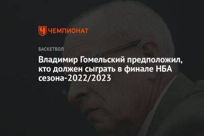 Кевин Дюрант - Владимир Гомельский - Владимир Гомельский предположил, кто должен сыграть в финале НБА сезона-2022/2023 - championat.com