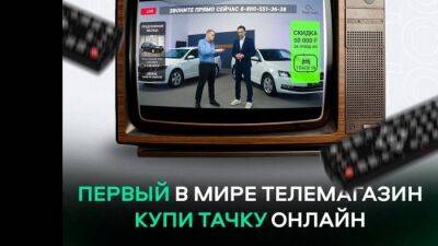 Первый в России телемагазин автомобилей от Fresh Auto - usedcars.ru - Россия