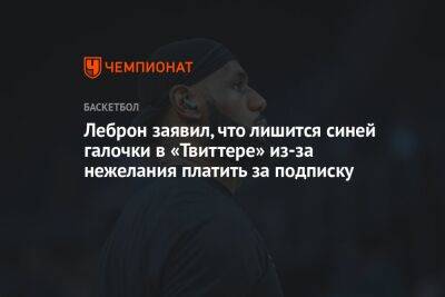 Джеймс Леброн - Леброн заявил, что лишится синей галочки в «Твиттере» из-за нежелания платить за подписку - championat.com - Лос-Анджелес