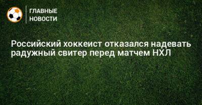 Андрей Кузьменко - Российский хоккеист отказался надевать радужный свитер перед матчем НХЛ - bombardir.ru