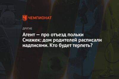 Агент — про отъезд польки Смажек: дом родителей расписали надписями. Кто будет терпеть? - championat.com - Польша