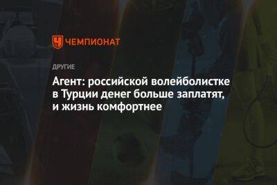 Агент: российской волейболистке в Турции денег больше заплатят, и жизнь комфортнее - championat.com - Россия - Китай - Италия - Турция - Франция