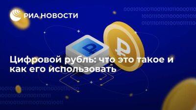 Цифровой рубль: что это такое и как его использовать - smartmoney.one - Россия