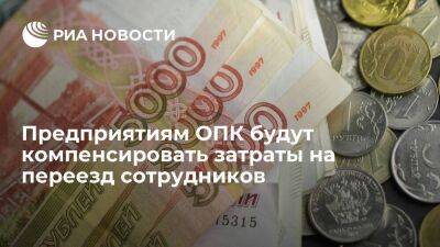 Михаил Мишустин - Предприятиям ОПК будут компенсировать выплаты сотрудникам, переезжающим в пределах региона - smartmoney.one - Россия