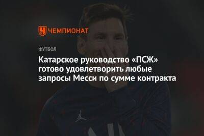 Лионель Месси - Катарское руководство «ПСЖ» готово удовлетворить любые запросы Месси по сумме контракта - championat.com - Франция - Париж - Аргентина - Катар