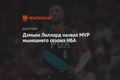Никола Йокич - Дэмьен Лиллард назвал MVP нынешнего сезона НБА - championat.com