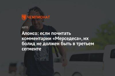 Фернандо Алонсо - Алонсо: если почитать комментарии «Мерседеса», их болид не должен быть в третьем сегменте - championat.com - Австралия - Джидда