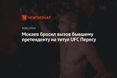 Мухаммад Мокаев - Мокаев бросил вызов бывшему претенденту на титул UFC Пересу - championat.com - Англия - Лондон - Бразилия - Ангола